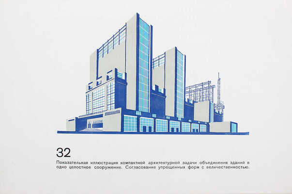 Чернихов Я.Г. Архитектурные фантазии. 101 композиция в красках. 101 архитектурная миниатюра. Л., 1933.